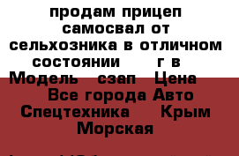 продам прицеп самосвал от сельхозника в отличном состоянии 2006 г.в. › Модель ­ сзап › Цена ­ 250 - Все города Авто » Спецтехника   . Крым,Морская